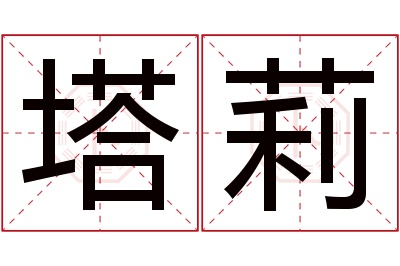 塔莉名字寓意