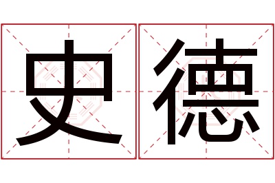 史德名字寓意