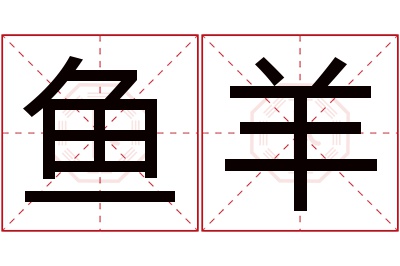 鱼羊名字寓意