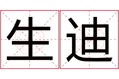 生迪名字寓意