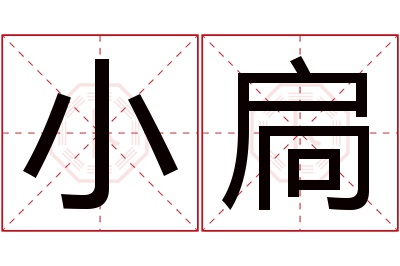 小扃名字寓意