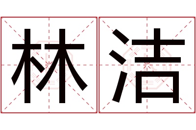 林洁名字寓意