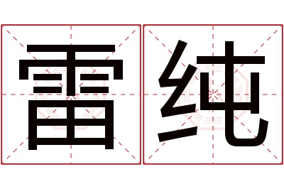 雷纯名字寓意