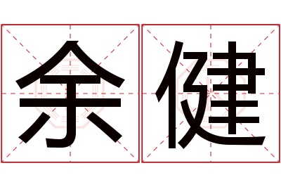 余健名字寓意