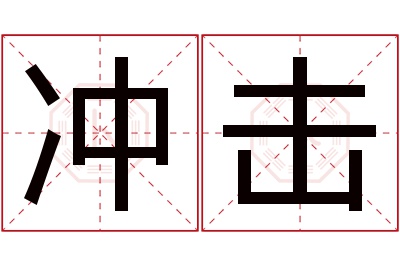 冲击名字寓意