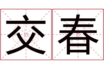 交春名字寓意