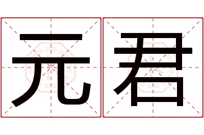 元君名字寓意