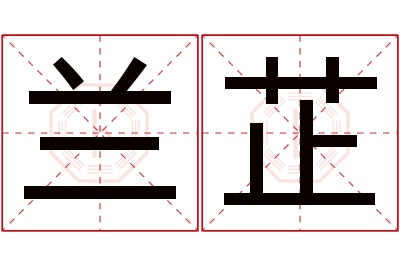 兰芷名字寓意