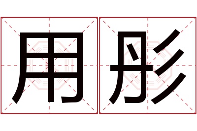 用彤名字寓意