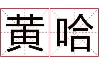 黄哈名字寓意