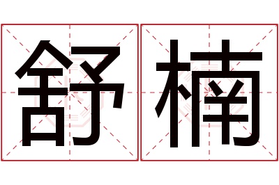 舒楠名字寓意