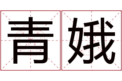 青娥名字寓意