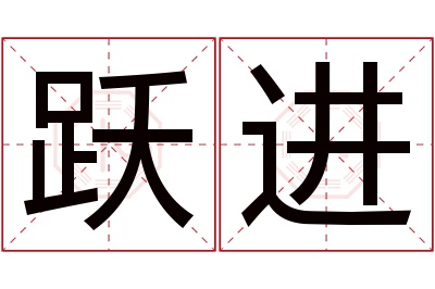 跃进名字寓意