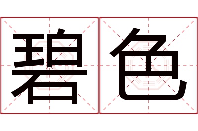 碧色名字寓意