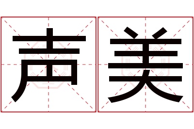 声美名字寓意