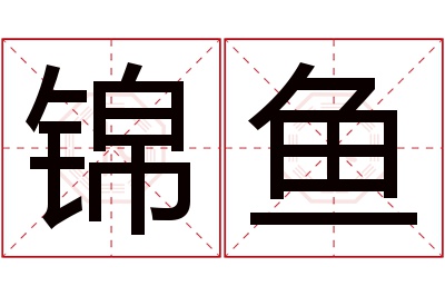 锦鱼名字寓意