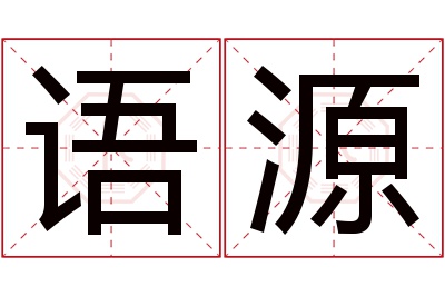 语源名字寓意