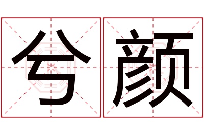 兮颜名字寓意