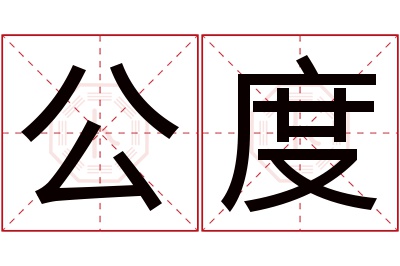 公度名字寓意