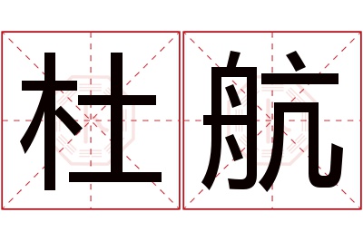 杜航名字寓意