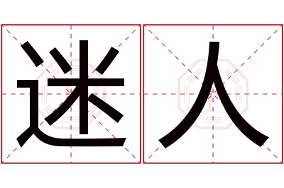 迷人名字寓意