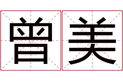 曾美名字寓意