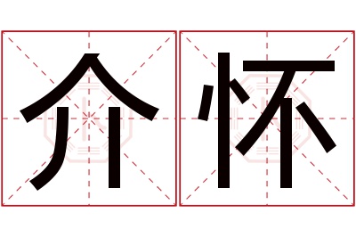 介怀名字寓意