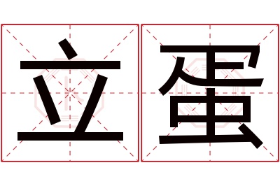 立蛋名字寓意