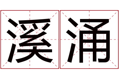 溪涌名字寓意