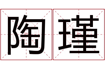 陶瑾名字寓意