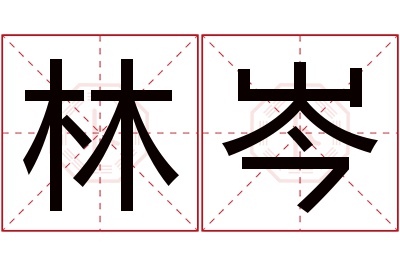 林岑名字寓意