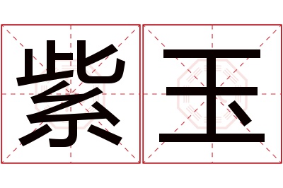 紫玉名字寓意