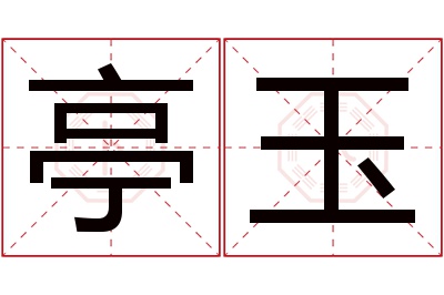 亭玉名字寓意