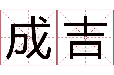 成吉名字寓意