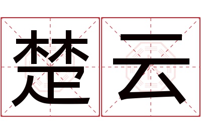 楚云名字寓意