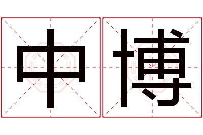 中博名字寓意