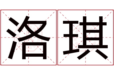 洛琪名字寓意