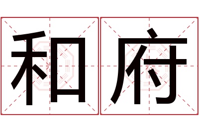 和府名字寓意