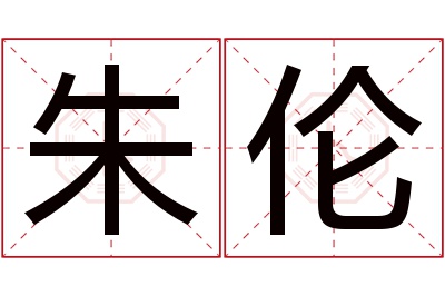 朱伦名字寓意