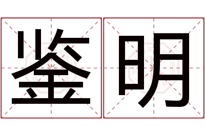 鉴明名字寓意