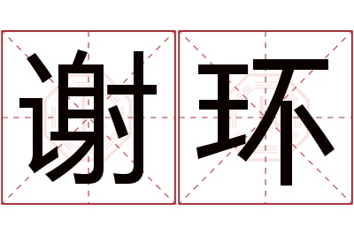 谢环名字寓意