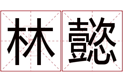 林懿名字寓意