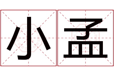 小孟名字寓意