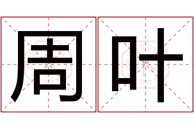 周叶名字寓意