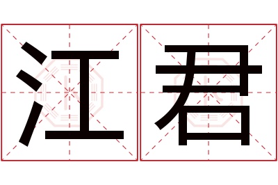 江君名字寓意