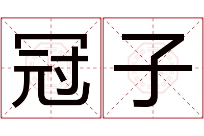 冠子名字寓意