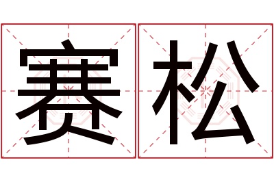 赛松名字寓意