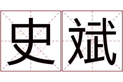 史斌名字寓意