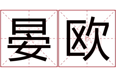 晏欧名字寓意