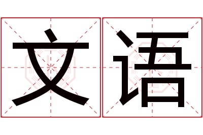 文语名字寓意